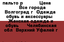 пальто р. 48-50 › Цена ­ 800 - Все города, Волгоград г. Одежда, обувь и аксессуары » Женская одежда и обувь   . Челябинская обл.,Верхний Уфалей г.